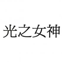 光之女神