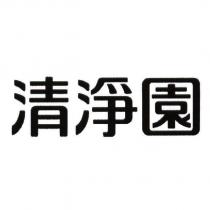 清淨園