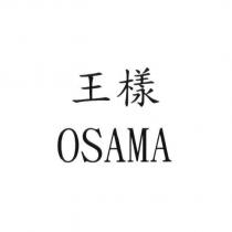 王樣 OSAMA