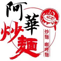 阿華炒麵及圖
