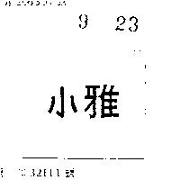小雅