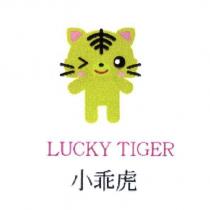 小乖虎 LUCKY TIGER 及圖
