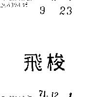 飛梭