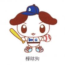 棒球狗及圖