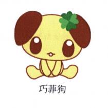 巧菲狗及圖