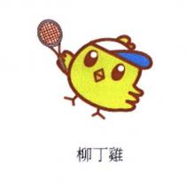 柳丁雞及圖