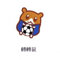 轉轉鼠及圖
