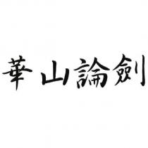華山論劍