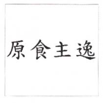 原食主逸