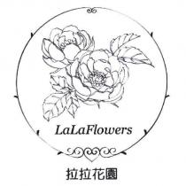 拉拉花園 LaLaFlowers 及圖