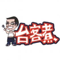 台客煮設計字及圖