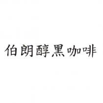 伯朗醇黑咖啡