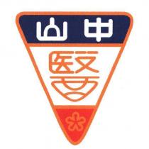 中山醫