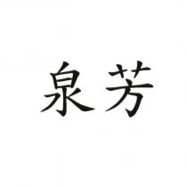 泉芳