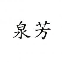 泉芳