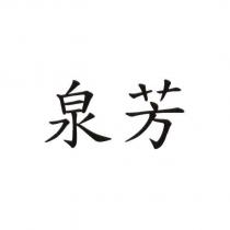 泉芳