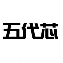 五代芯