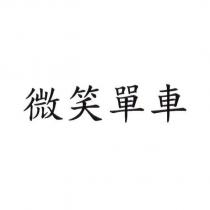 微笑單車