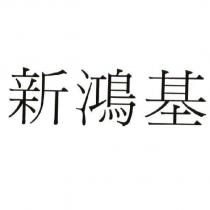 新鴻基