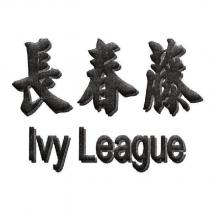 長春藤 Ivy league
