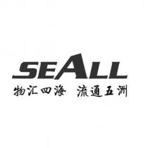 SEALL 物匯四海 流通五洲