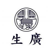 廣生及圖