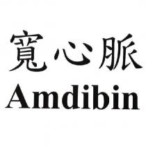寬心脈 Amdibin