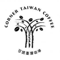 可諾臺灣咖啡 CORNER TAIWAN COFFEE 及圖