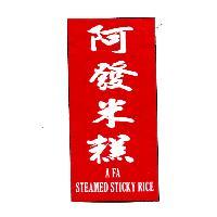 阿發米糕 A Fa Steamed Sticky Rice