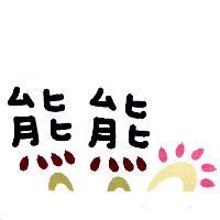 熊熊及圖
