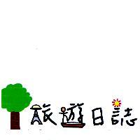 旅遊日誌及圖