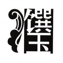 饌玉及圖