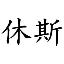 休斯