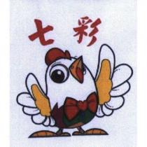 七彩及圖