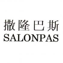 撒隆巴斯/SALONPAS