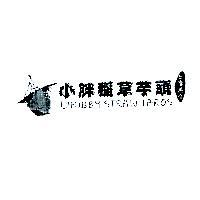 小胖稻草芋頭 CHUBBY STRAW TAROS 台灣美食及圖
