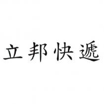 立邦快遞