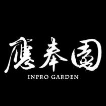 應奉園 InPro Garden