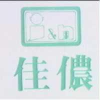 佳儂及圖
