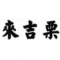 來吉栗