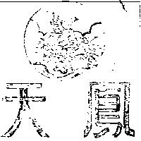 天鳳及圖