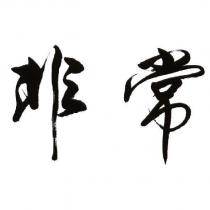 非常