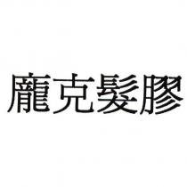 龐克髮膠