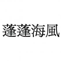 蓬蓬海風