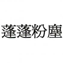 蓬蓬粉塵