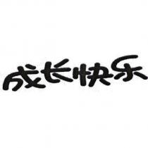成長快樂