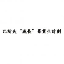 巴斯夫〞成長〞畢業生計劃 (Chinese Traditional Characters)