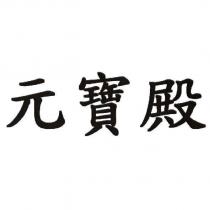 元寶殿