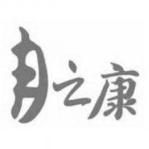 月之康