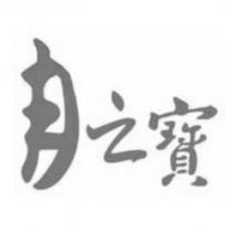 月之寶